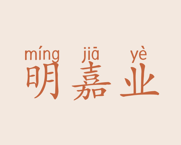 明嘉业