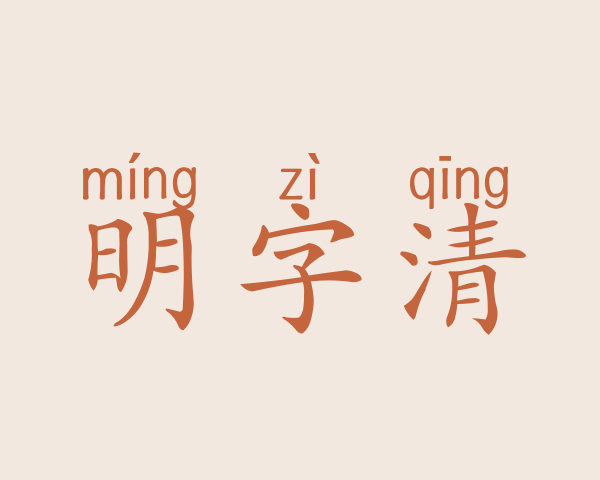 明字清