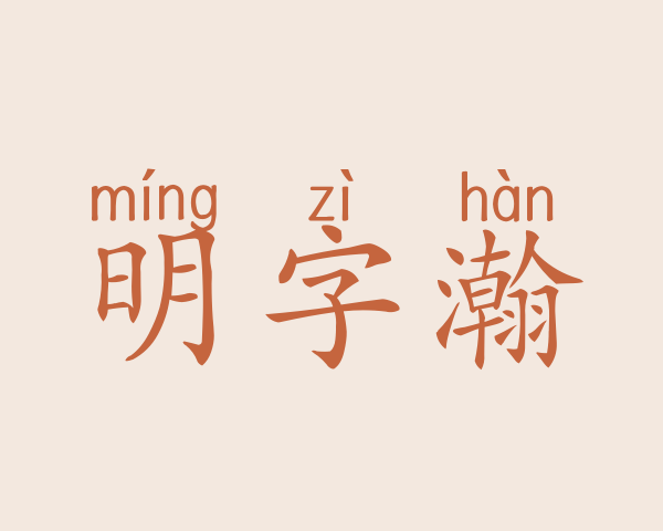 明字瀚