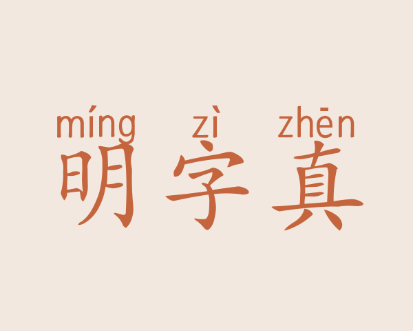 明字真