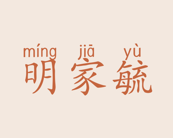 明家毓