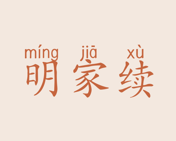 明家续