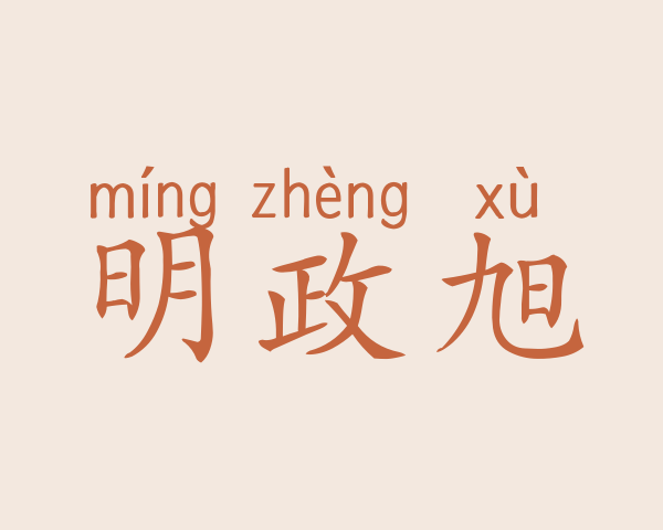 明政旭