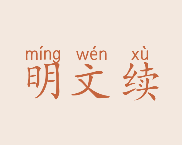 明文续