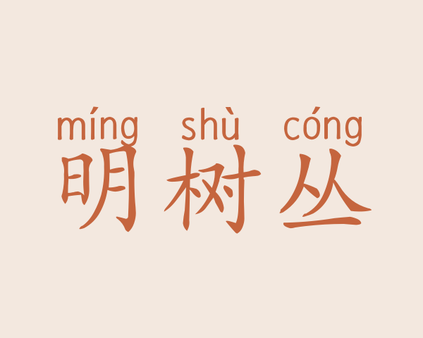 明树丛