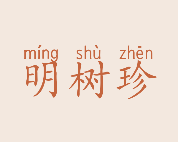 明树珍