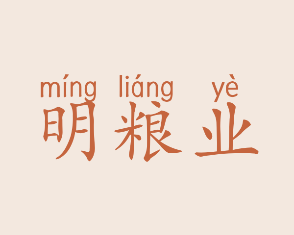 明粮业