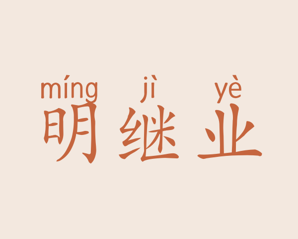 明继业