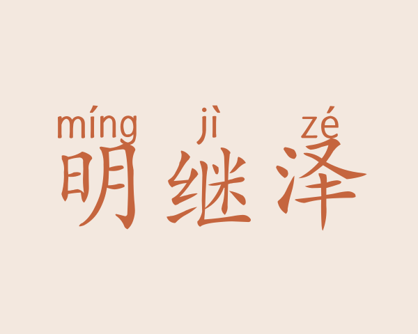 明继泽