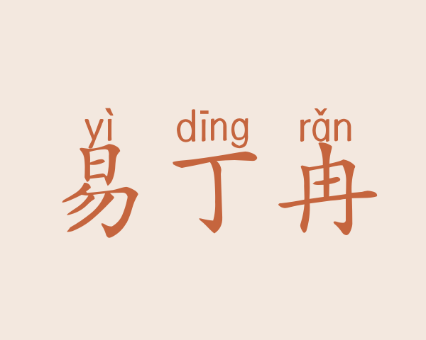 易丁冉