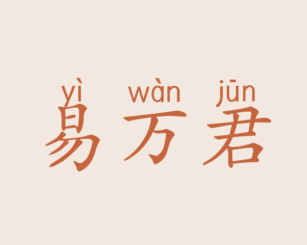 易万君