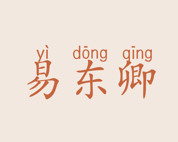 易东卿