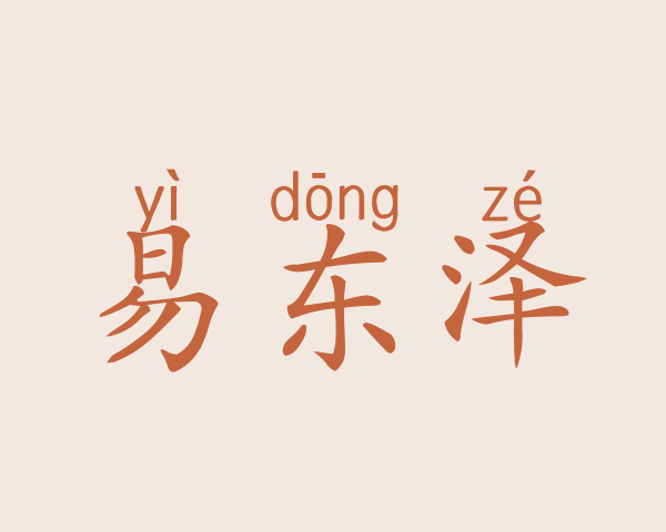 易东泽