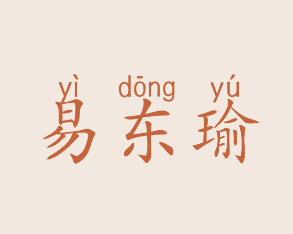 易东瑜