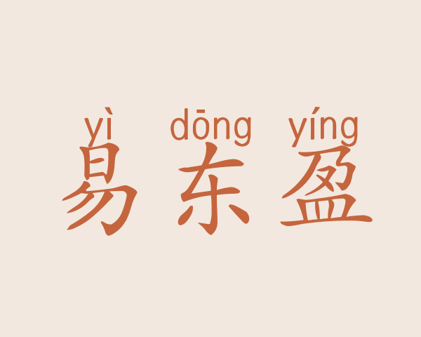 易东盈