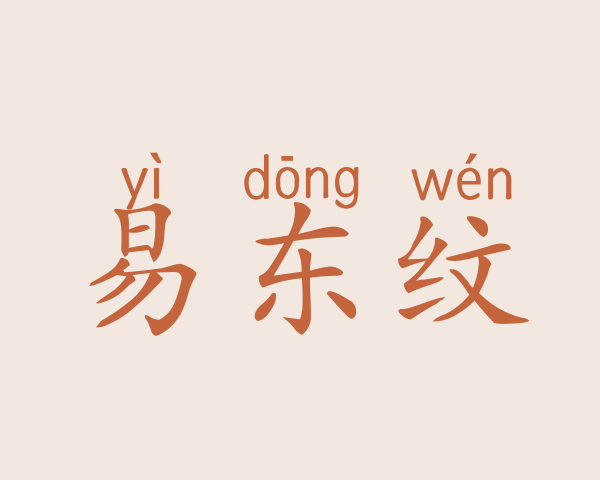 易东纹