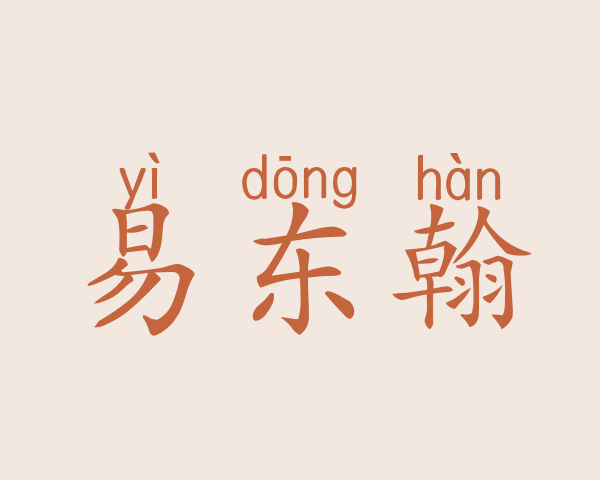 易东翰