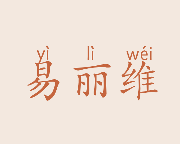 易丽维