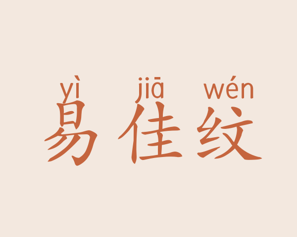 易佳纹