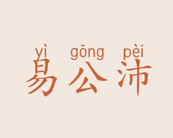 易公沛