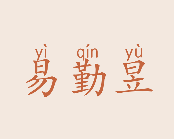 易勤昱