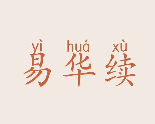 易华续