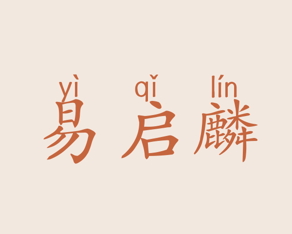 易启麟