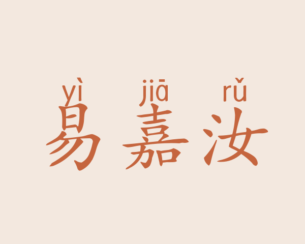 易嘉汝