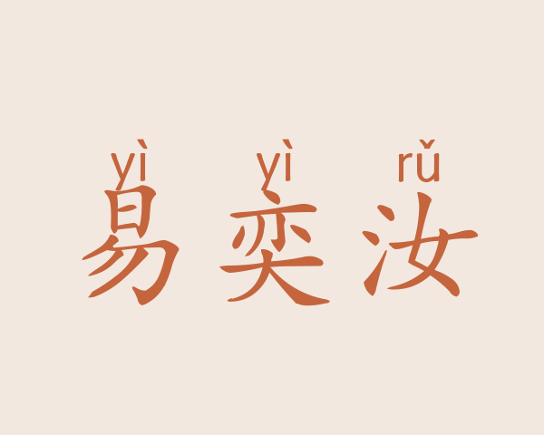 易奕汝