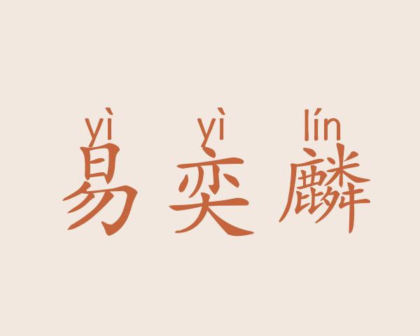 易奕麟