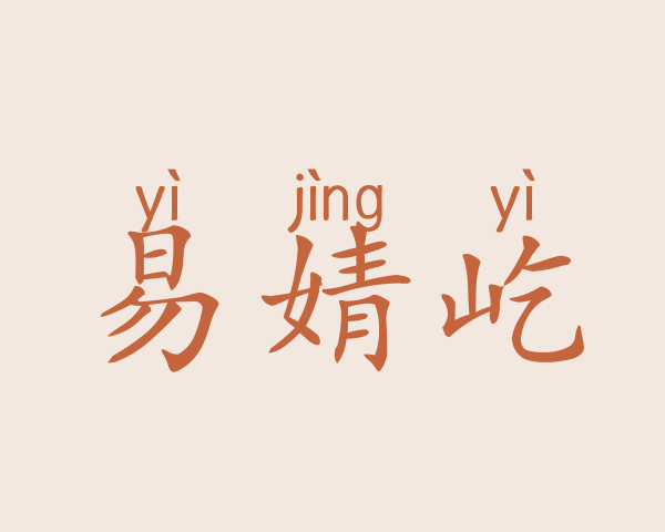 易婧屹