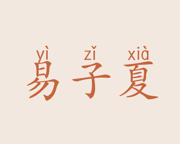 易子夏