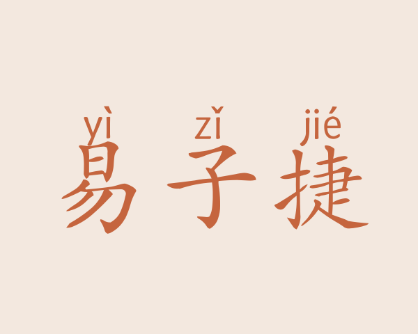 易子捷