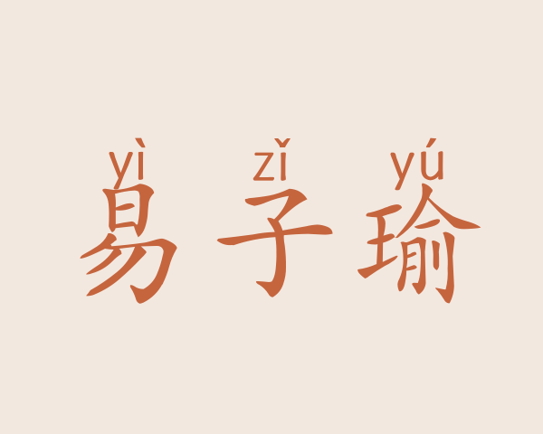 易子瑜