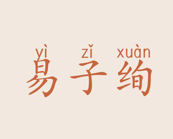 易子绚