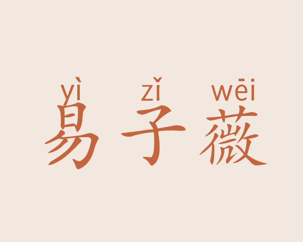 易子薇