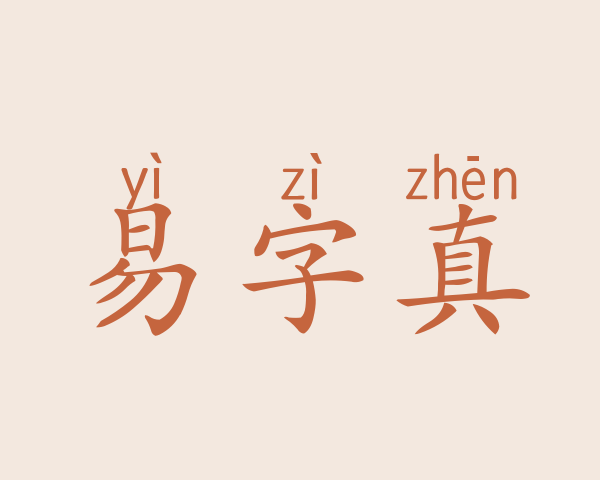 易字真