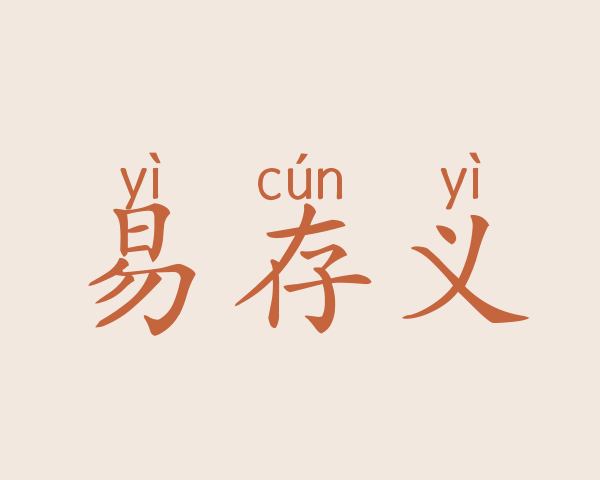 易存义