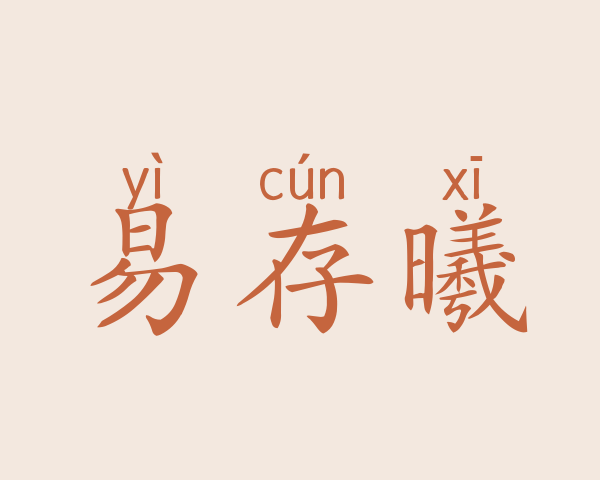 易存曦