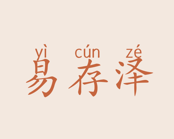 易存泽