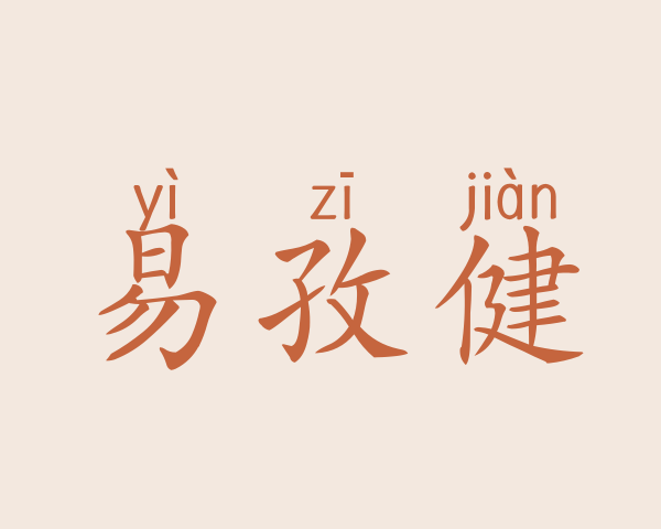 易孜健