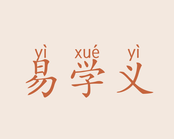 易学义