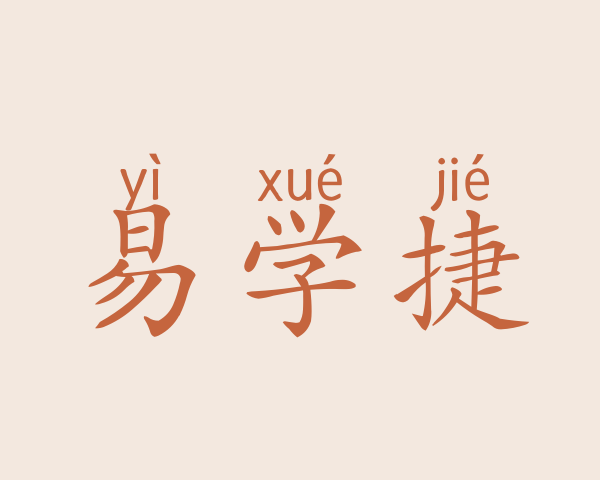 易学捷