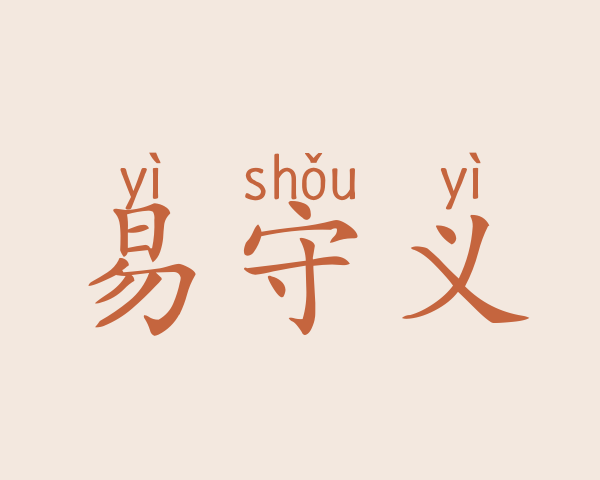 易守义