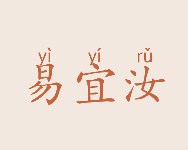 易宜汝