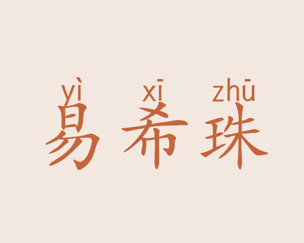 易希珠