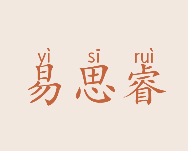 易思睿