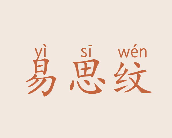 易思纹