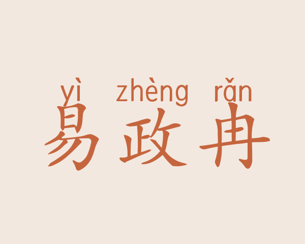 易政冉