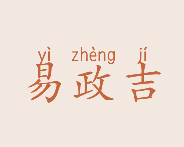 易政吉